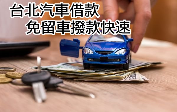 台北汽車借款手續繁雜很麻煩嗎？